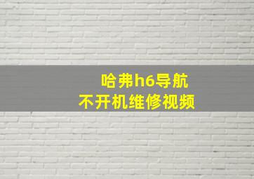 哈弗h6导航不开机维修视频