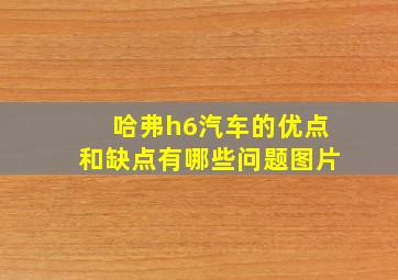 哈弗h6汽车的优点和缺点有哪些问题图片