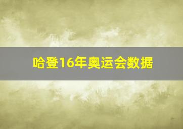 哈登16年奥运会数据