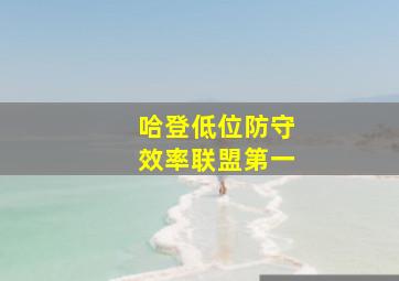 哈登低位防守效率联盟第一