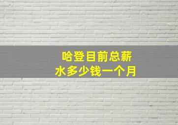 哈登目前总薪水多少钱一个月