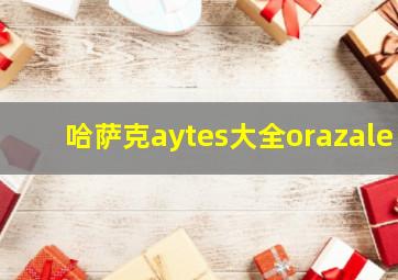 哈萨克aytes大全orazale