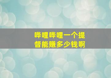 哔哩哔哩一个提督能赚多少钱啊