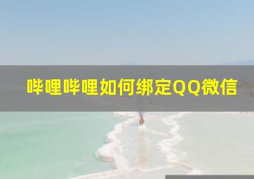 哔哩哔哩如何绑定QQ微信