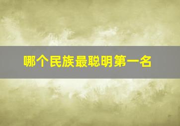 哪个民族最聪明第一名