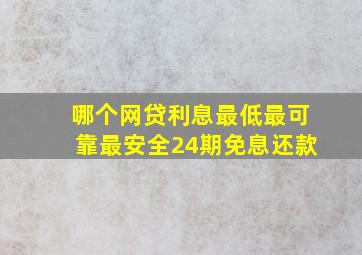 哪个网贷利息最低最可靠最安全24期免息还款