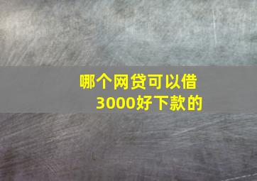 哪个网贷可以借3000好下款的