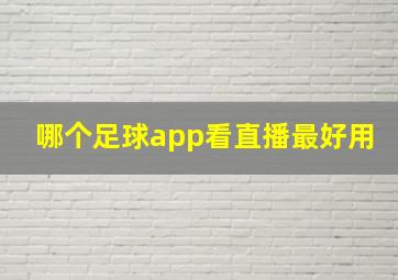 哪个足球app看直播最好用