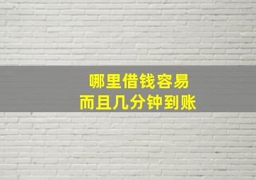 哪里借钱容易而且几分钟到账