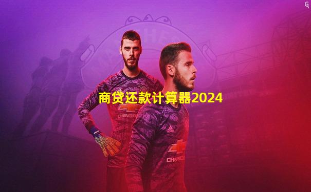 商贷还款计算器2024