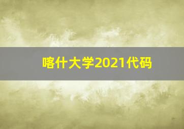 喀什大学2021代码