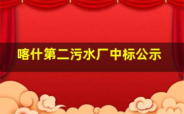 喀什第二污水厂中标公示