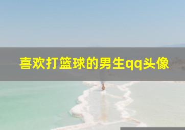 喜欢打篮球的男生qq头像