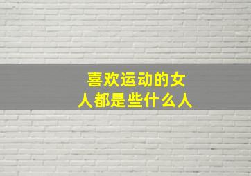 喜欢运动的女人都是些什么人