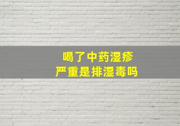 喝了中药湿疹严重是排湿毒吗