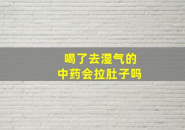 喝了去湿气的中药会拉肚子吗