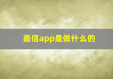 嘉信app是做什么的