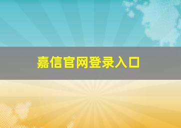 嘉信官网登录入口