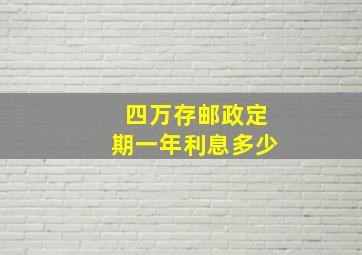 四万存邮政定期一年利息多少