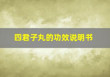 四君子丸的功效说明书