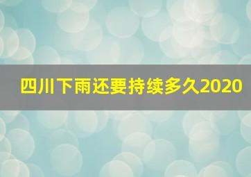 四川下雨还要持续多久2020