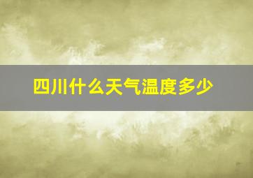 四川什么天气温度多少