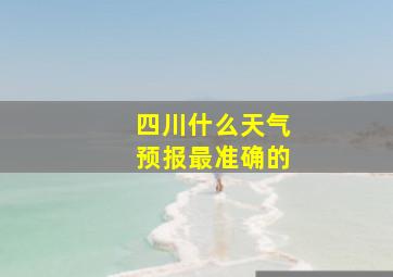 四川什么天气预报最准确的