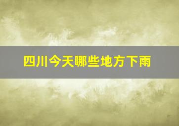 四川今天哪些地方下雨