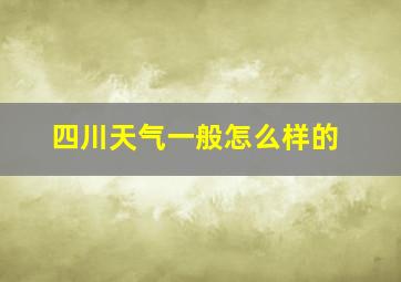 四川天气一般怎么样的