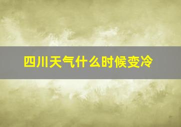 四川天气什么时候变冷