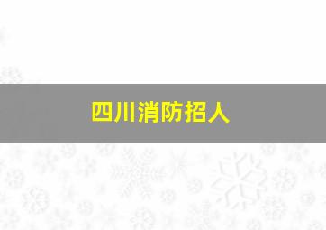 四川消防招人