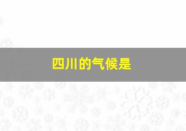 四川的气候是