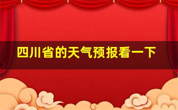 四川省的天气预报看一下