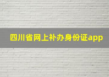 四川省网上补办身份证app