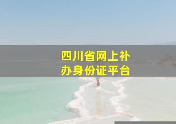 四川省网上补办身份证平台