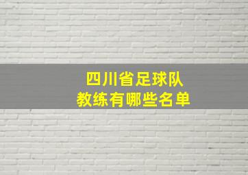 四川省足球队教练有哪些名单