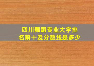 四川舞蹈专业大学排名前十及分数线是多少