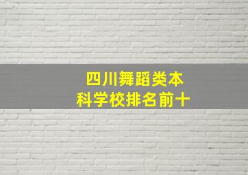 四川舞蹈类本科学校排名前十