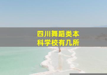 四川舞蹈类本科学校有几所