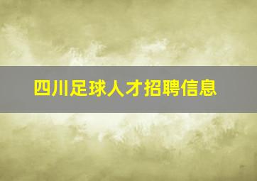 四川足球人才招聘信息