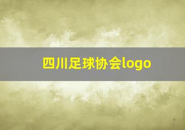 四川足球协会logo