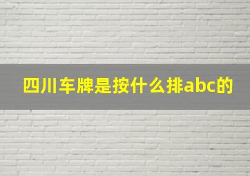 四川车牌是按什么排abc的