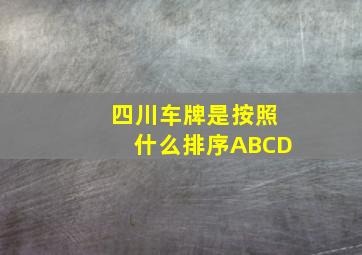 四川车牌是按照什么排序ABCD