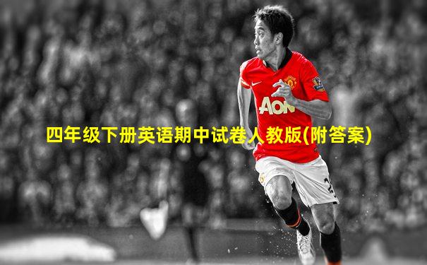 四年级下册英语期中试卷人教版(附答案)
