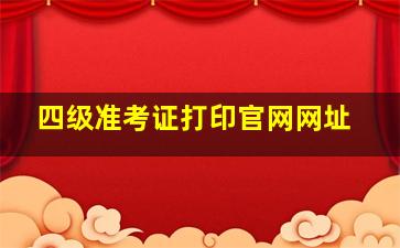 四级准考证打印官网网址