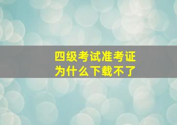 四级考试准考证为什么下载不了