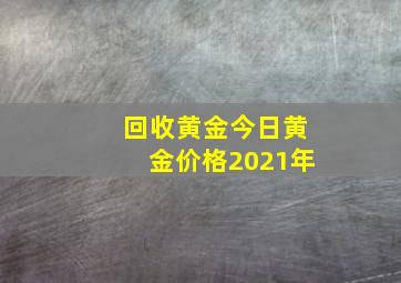 回收黄金今日黄金价格2021年