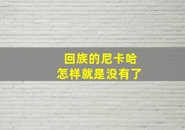 回族的尼卡哈怎样就是没有了