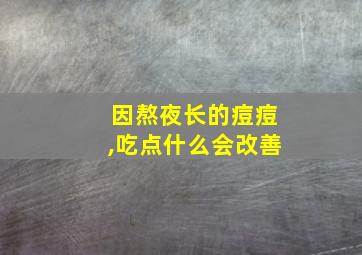 因熬夜长的痘痘,吃点什么会改善