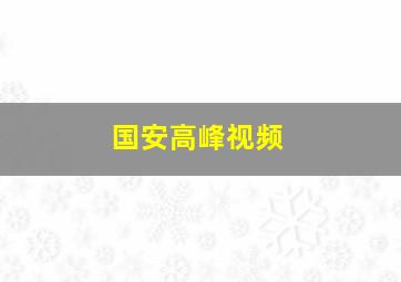 国安高峰视频